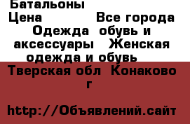 Батальоны Bottega Veneta  › Цена ­ 5 000 - Все города Одежда, обувь и аксессуары » Женская одежда и обувь   . Тверская обл.,Конаково г.